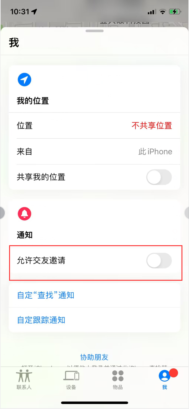 江州苹果手机维修分享关闭iPhone查找功能中交友邀请方法教程 